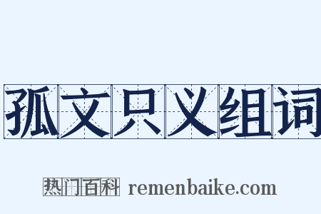 孤文只义组词是什么意思的图片